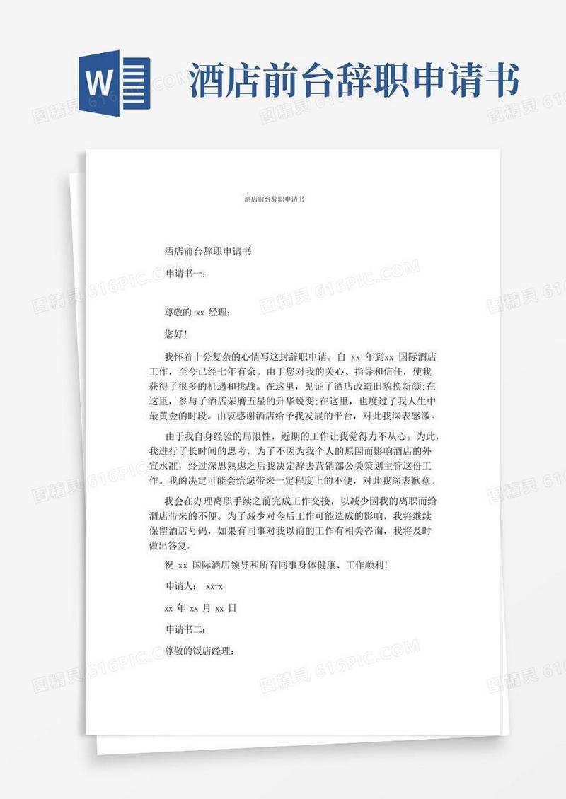 实用的酒店前台辞职申请书