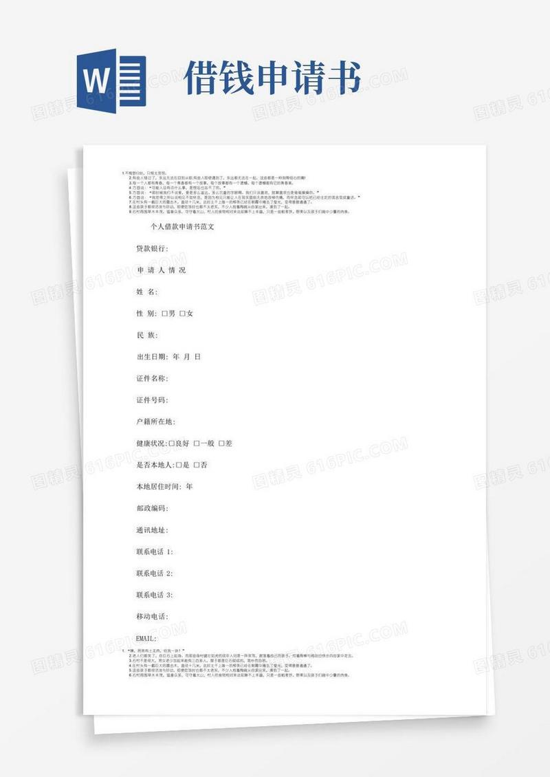 简易版个人借款申请书范文