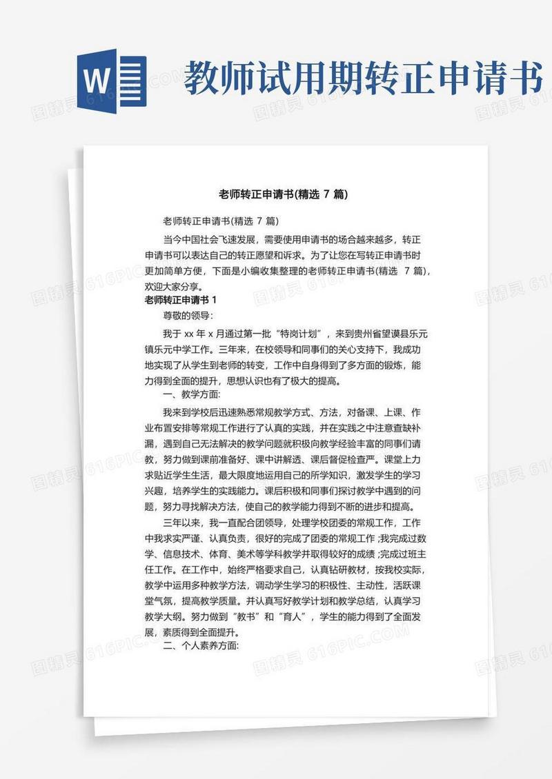 简洁的老师转正申请书（精选7篇）
