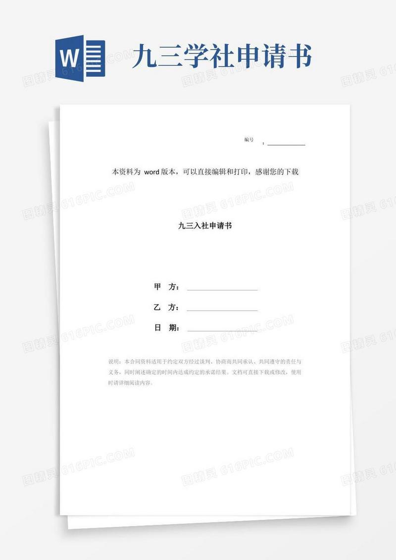 大气版九三入社申请书