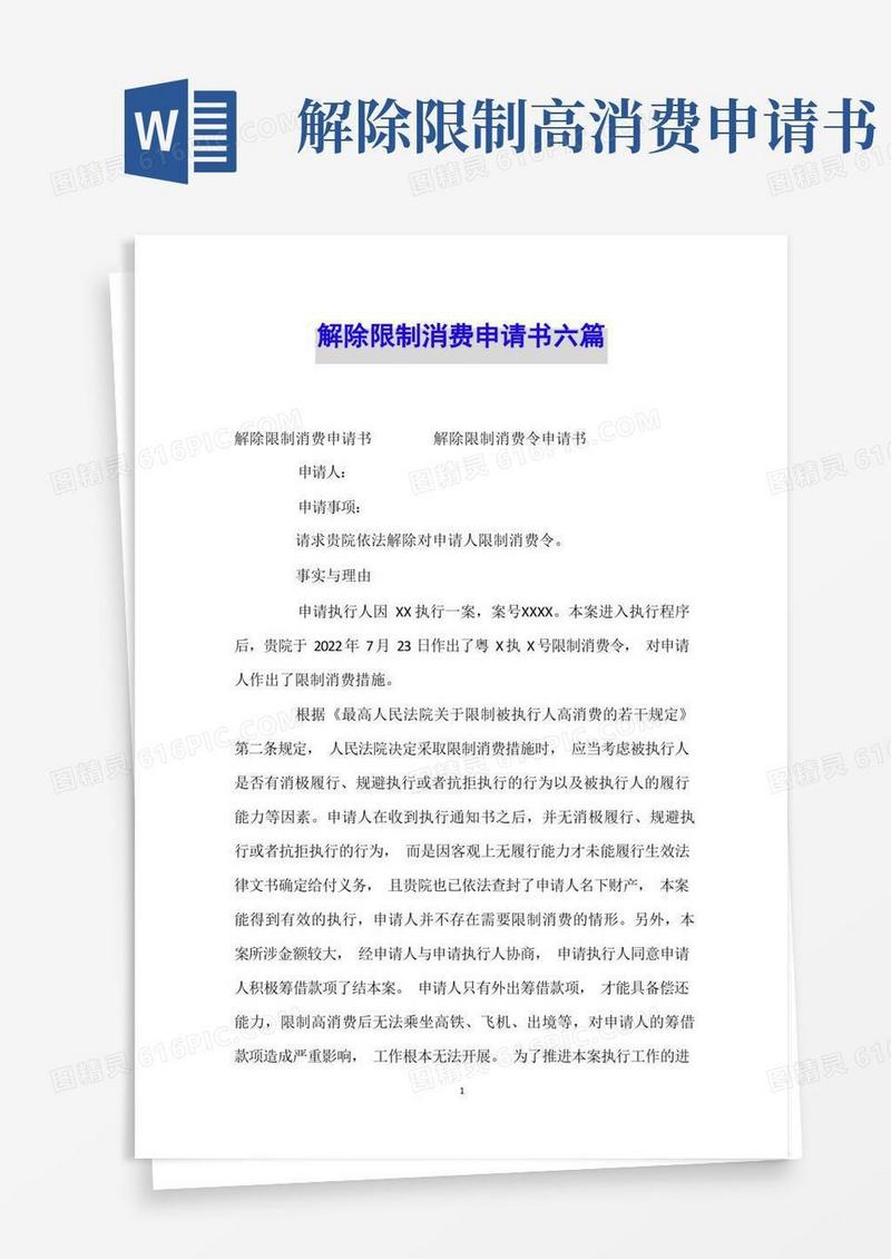 通用版解除限制消费申请书六篇