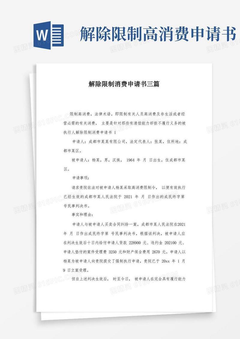 好用的解除限制消费申请书三篇