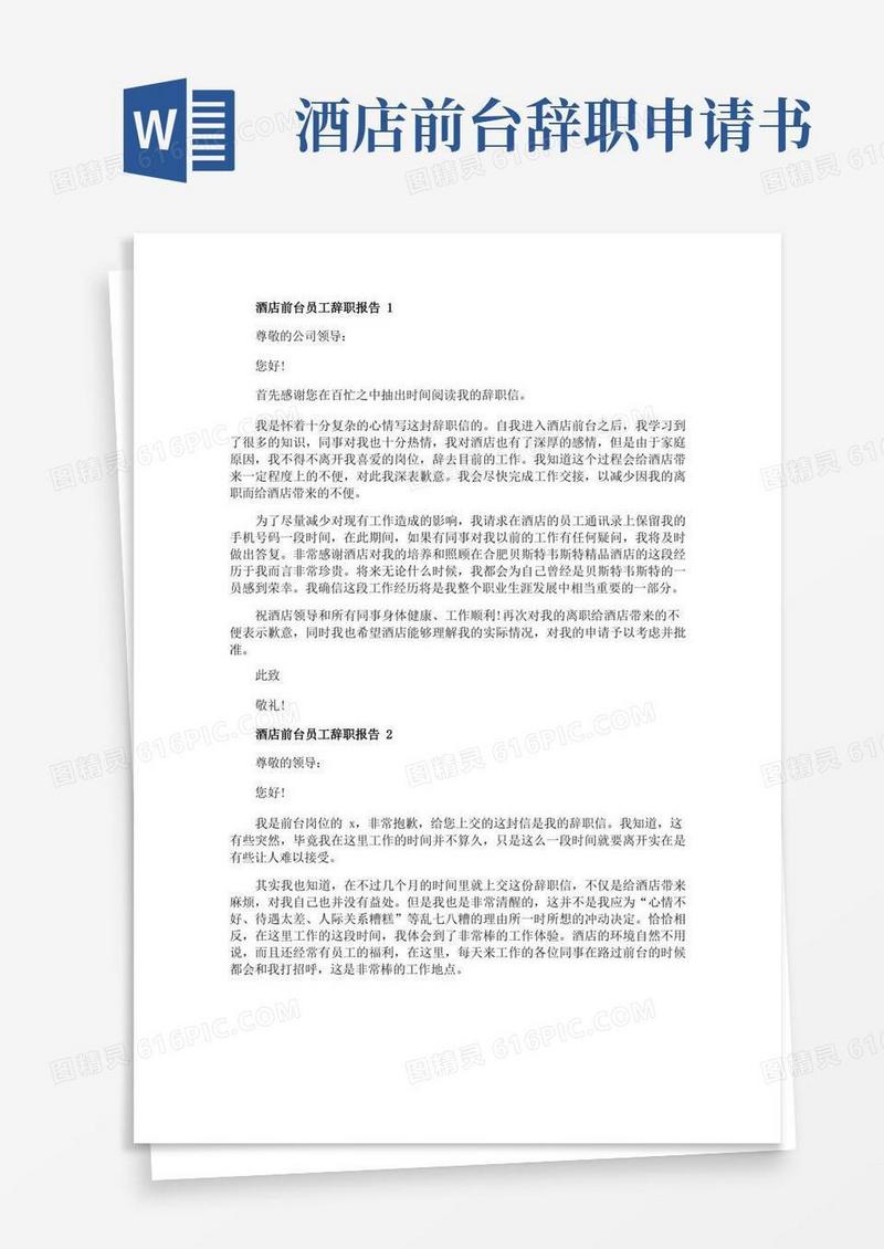 实用的酒店前台员工辞职报告范文5篇