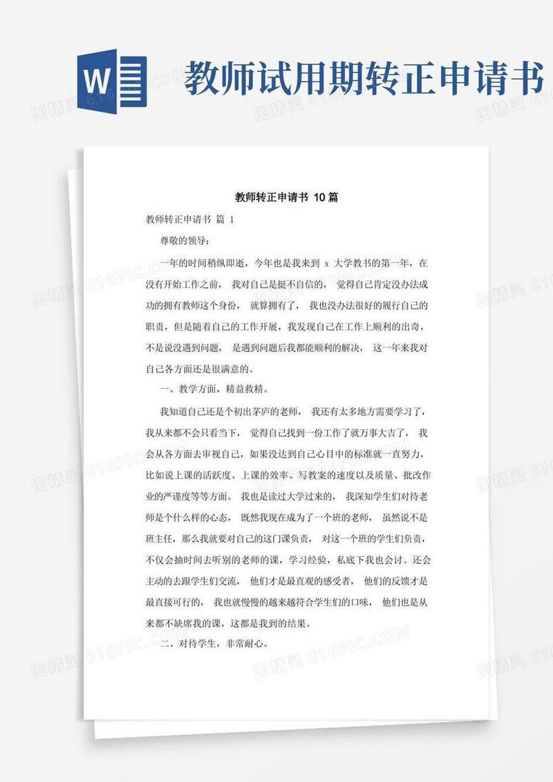 简易版教师转正申请书10篇
