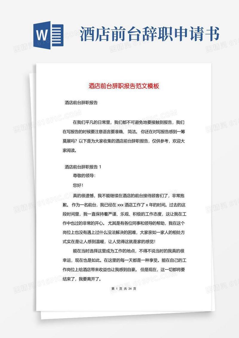 好用的酒店前台辞职报告范文模板