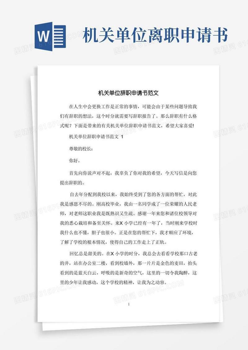 简洁的机关单位辞职申请书范文