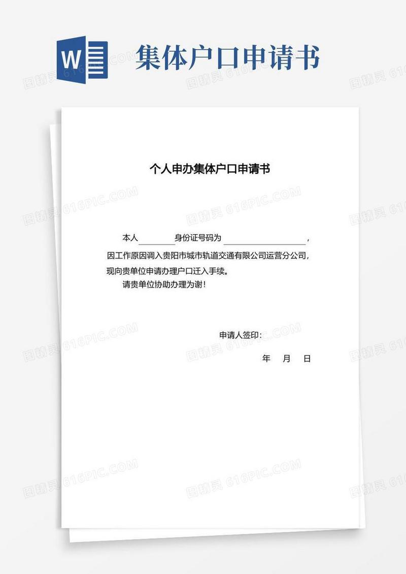 大气版个人申办集体户口申请书