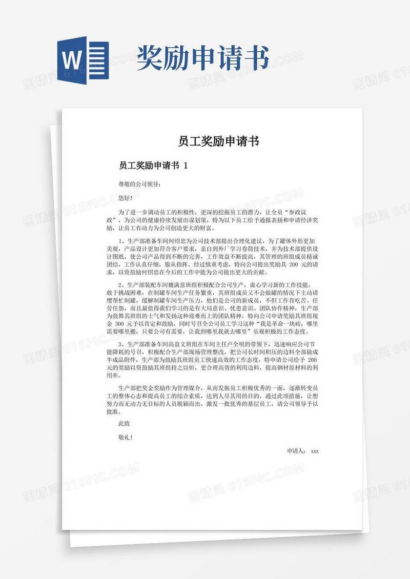 大气版员工奖励申请书
