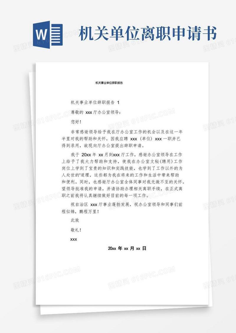 方便的机关事业单位辞职报告