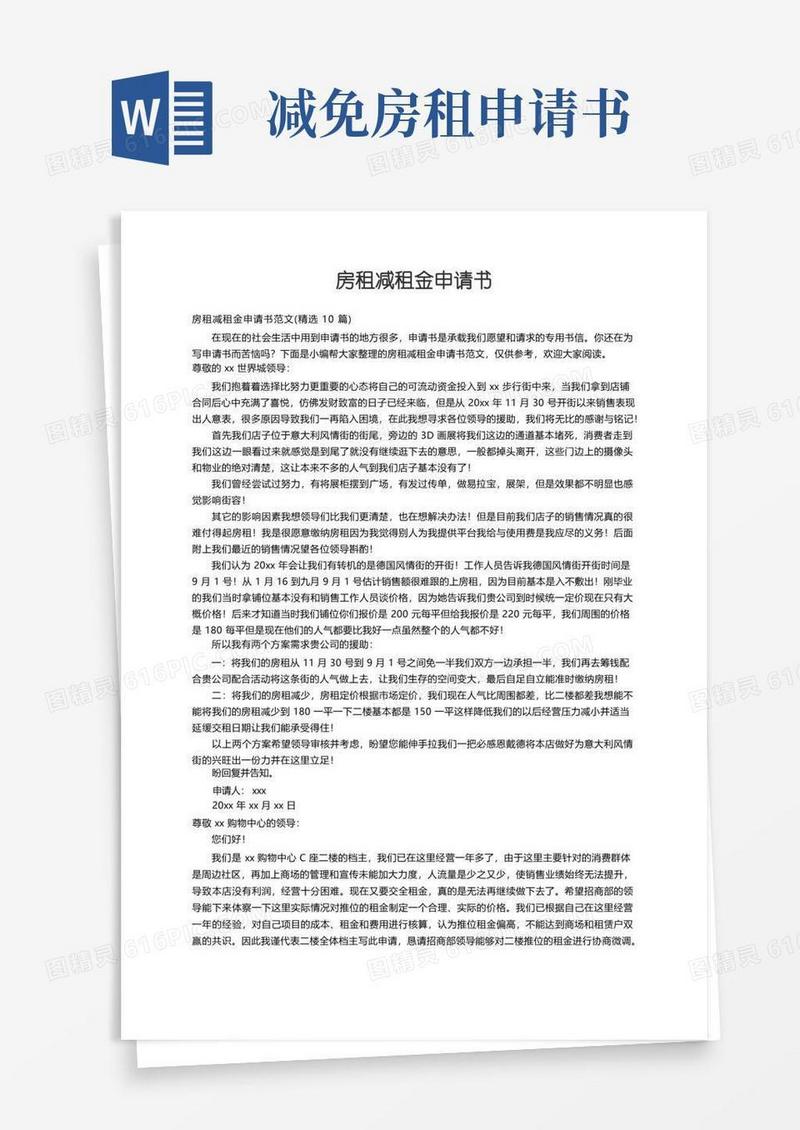 简易版房租减租金申请书范文（精选10篇）