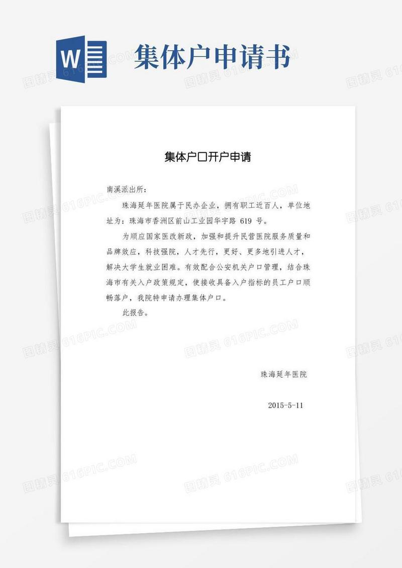 简易版集体户口申请书