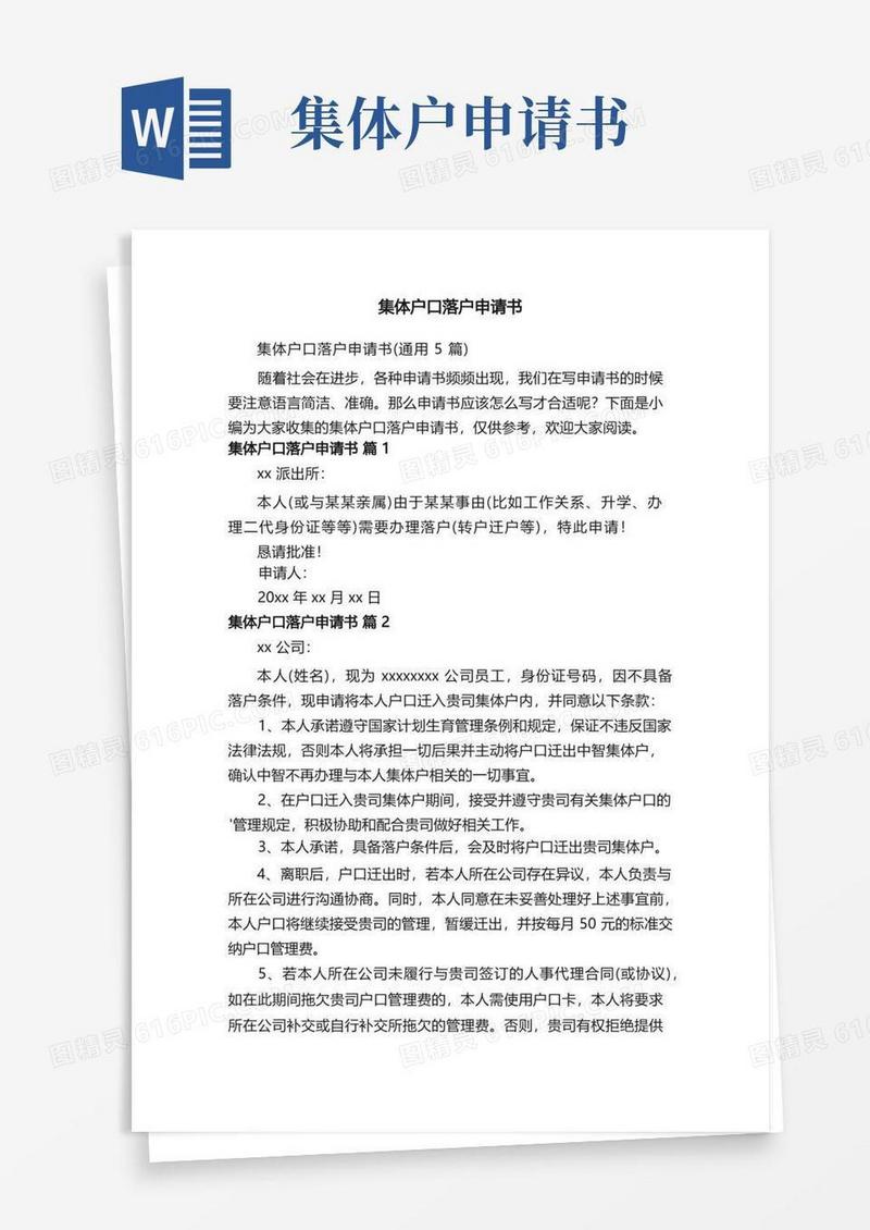 大气版集体户口落户申请书（通用5篇）