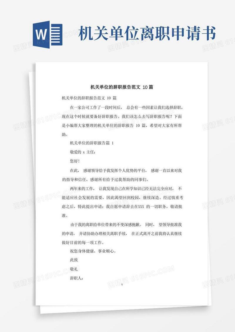 好用的机关单位的辞职报告范文10篇