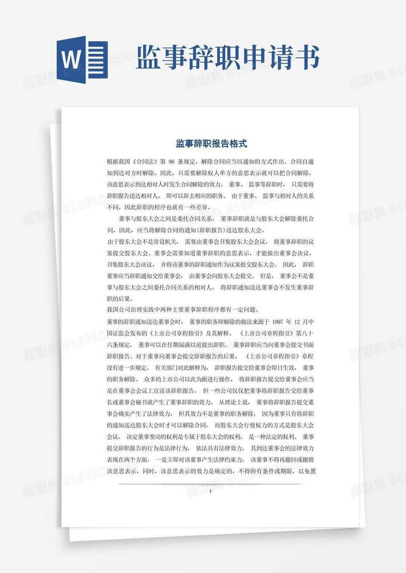 好用的监事辞职报告格式
