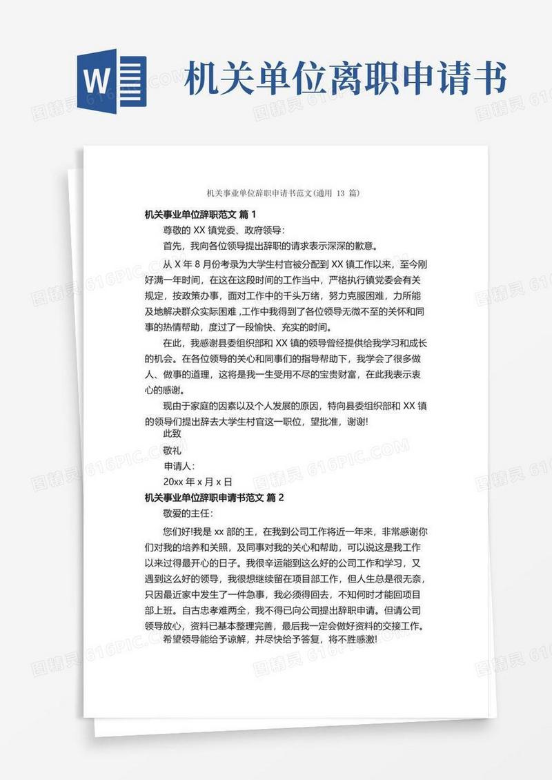 大气版机关事业单位辞职申请书范文（通用13篇）