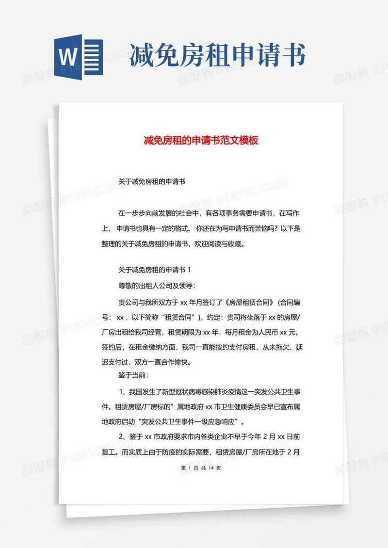 实用的减免房租的申请书范文模板