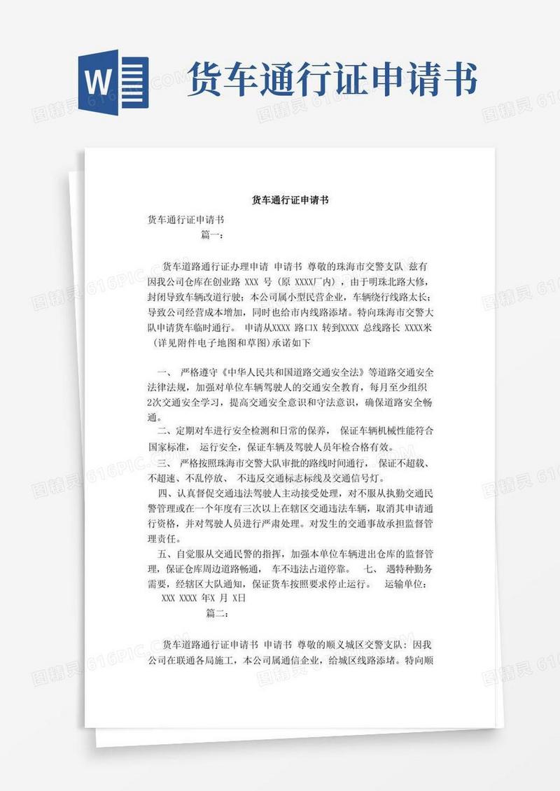 简易版货车通行证申请书（范本）