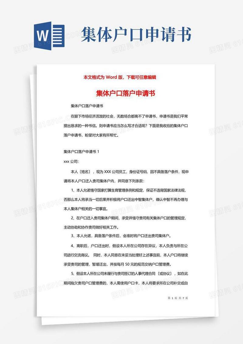 方便的集体户口落户申请书_