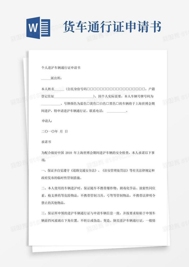 通用版个人进沪车辆通行证申请书车辆通行证申请书[修改版]