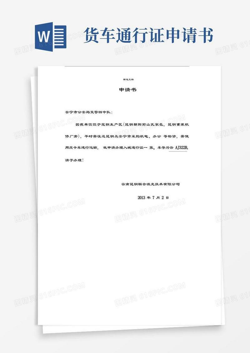 好用的入城通行证办理申请书