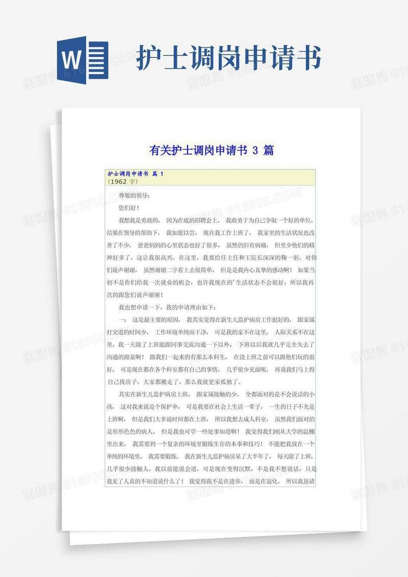 好用的有关护士调岗申请书3篇