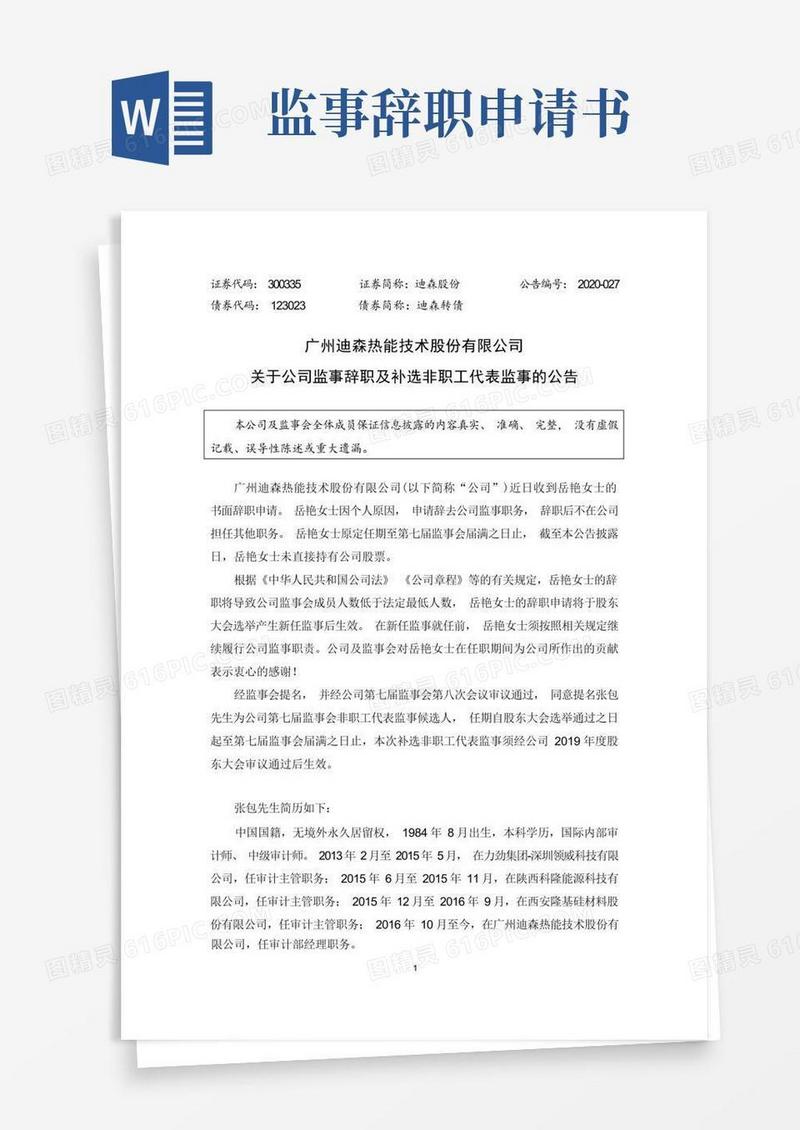方便的迪森股份：关于公司监事辞职及补选非职工代表监事的公告