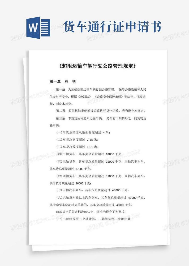 通用版《超限运输车辆行驶公路管理规定》—自9月21日起施行