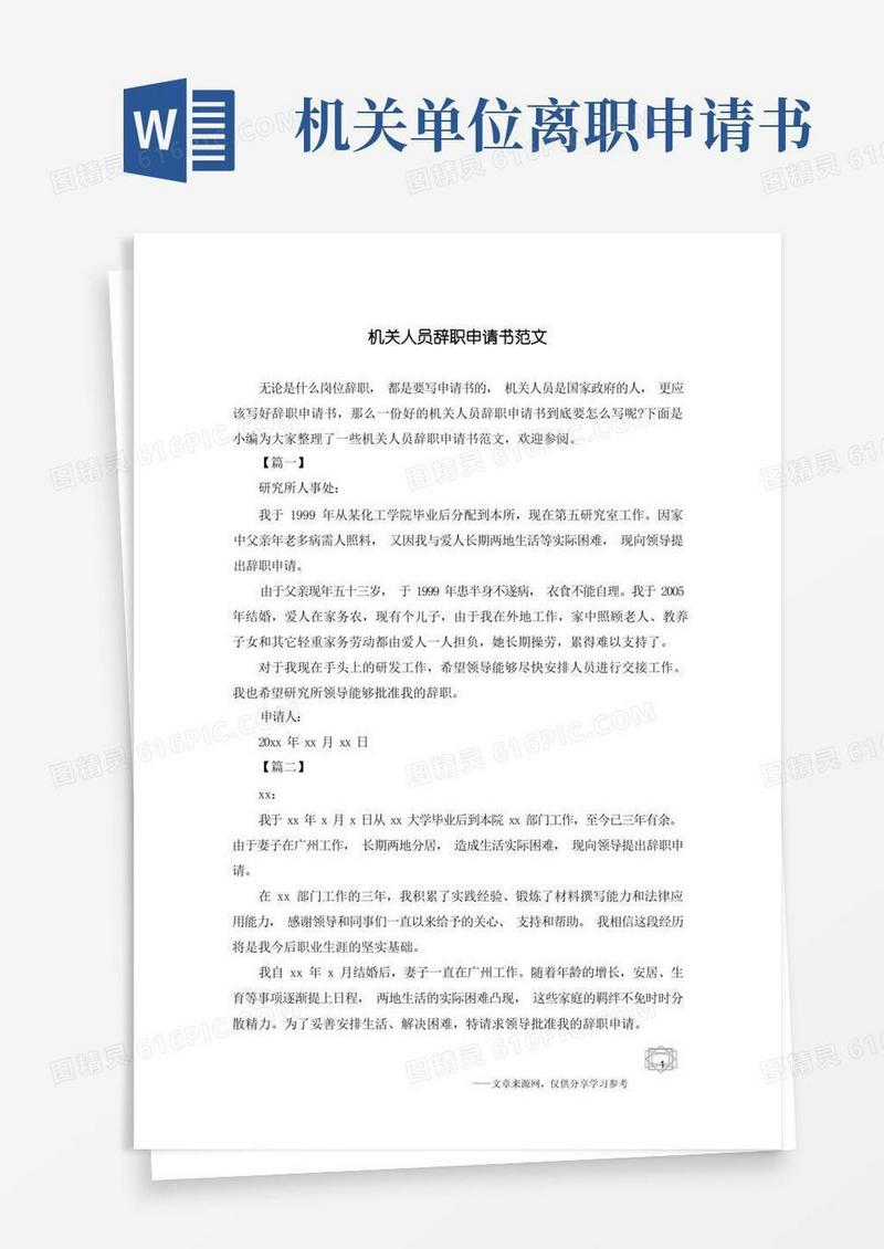 简易版机关人员辞职申请书范文