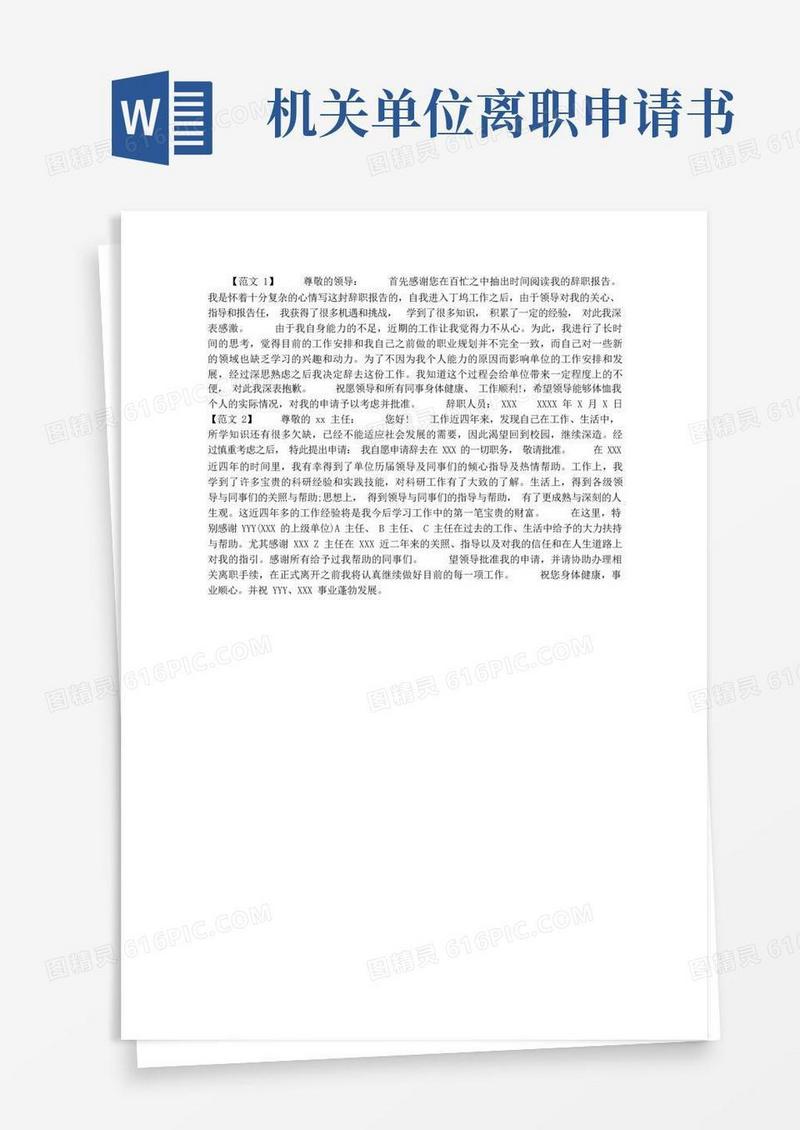 方便的机关事业单位辞职申请书范文