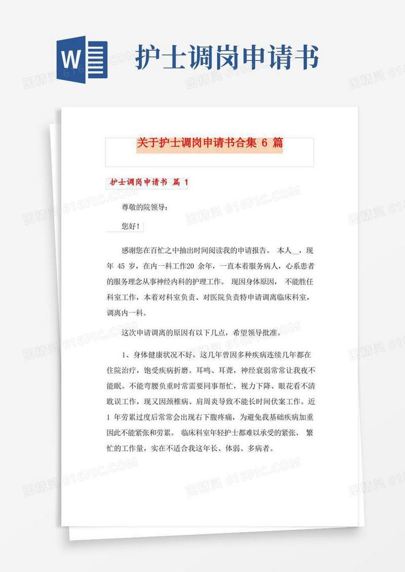 好用的关于护士调岗申请书合集6篇