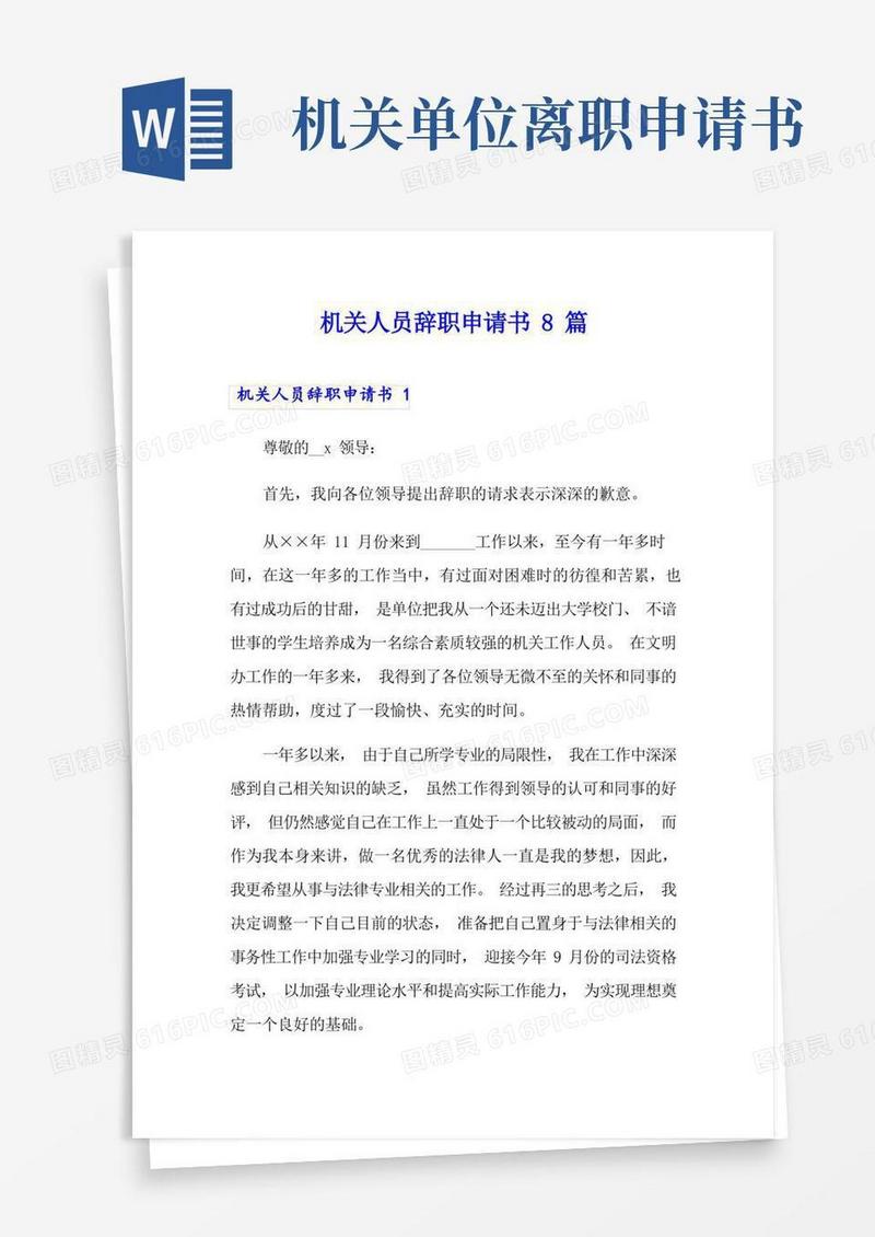 大气版机关人员辞职申请书8篇