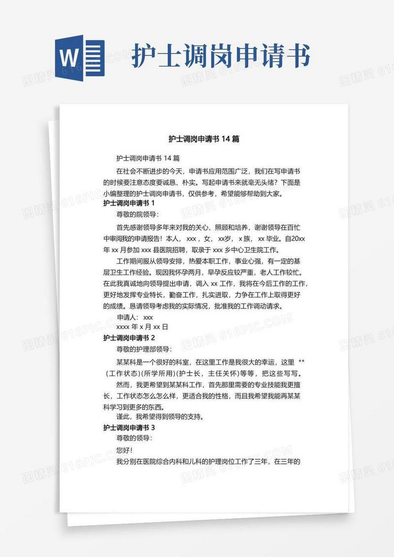 实用的护士调岗申请书14篇