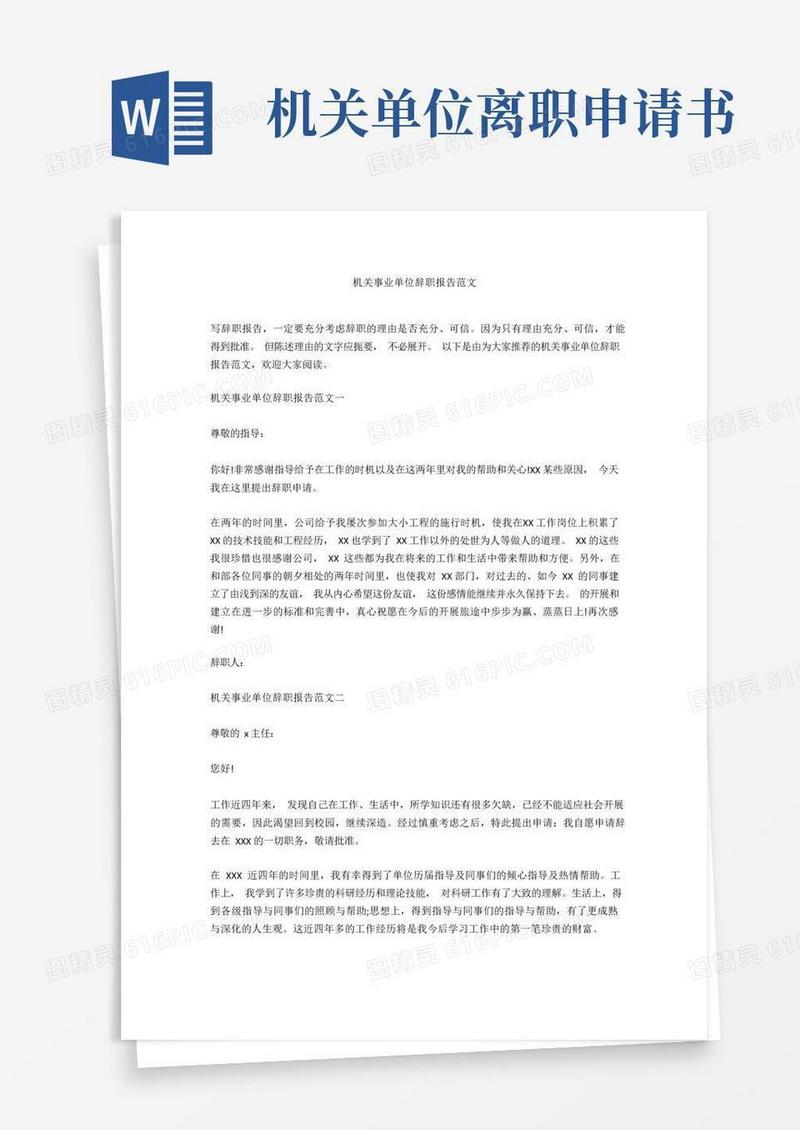 方便的机关事业单位辞职报告范文
