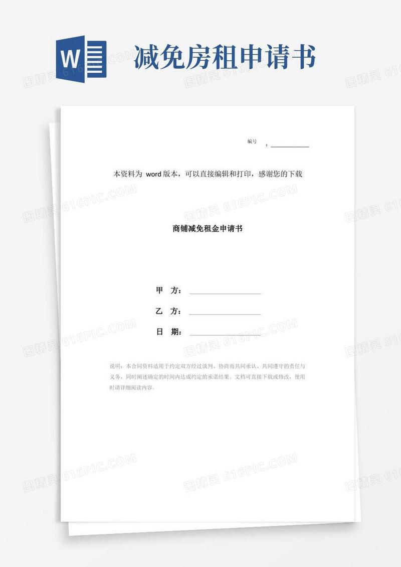 好用的商铺减免租金申请书