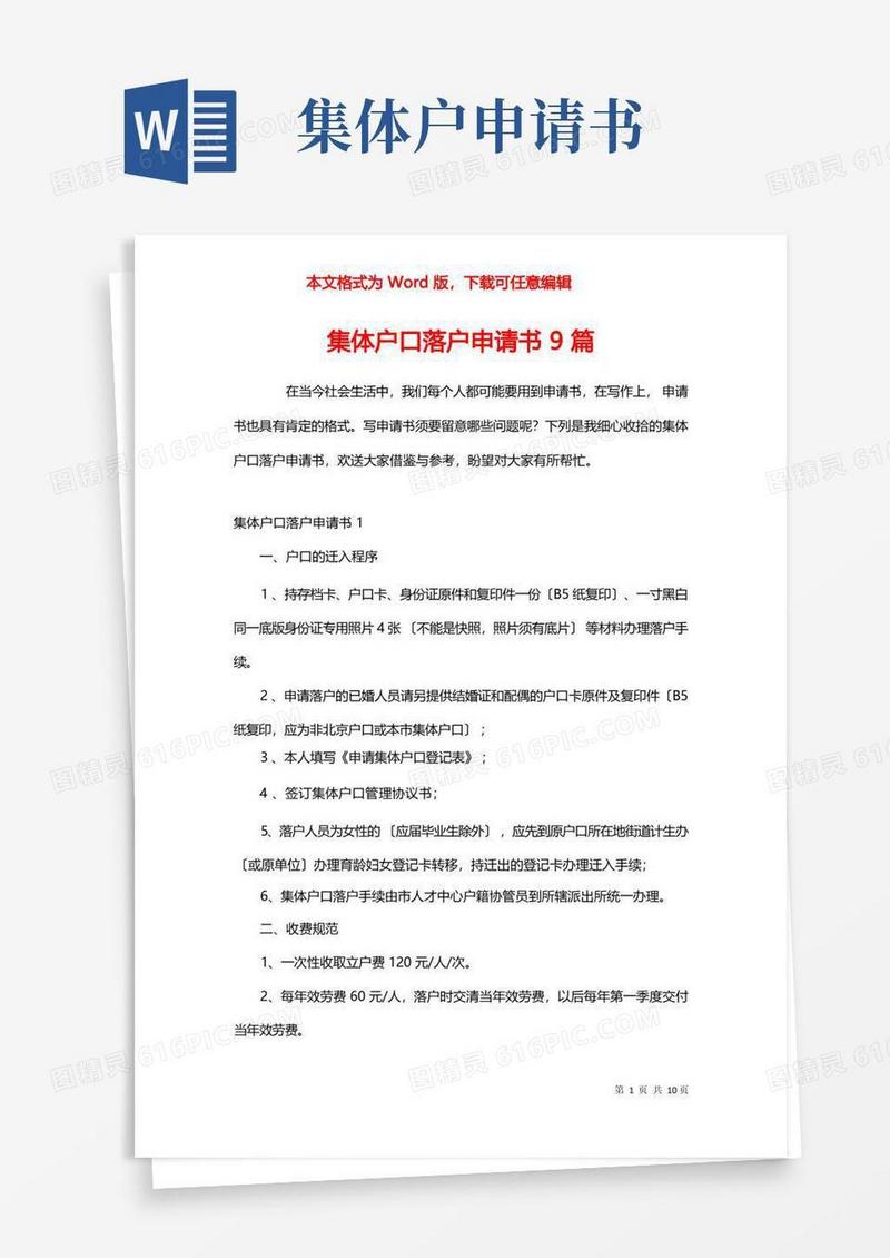实用的集体户口落户申请书9篇