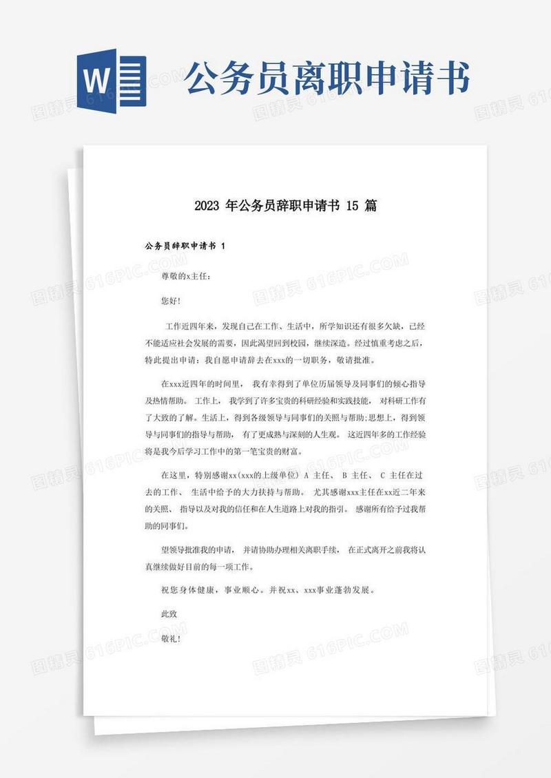 简洁的2023年公务员辞职申请书15篇