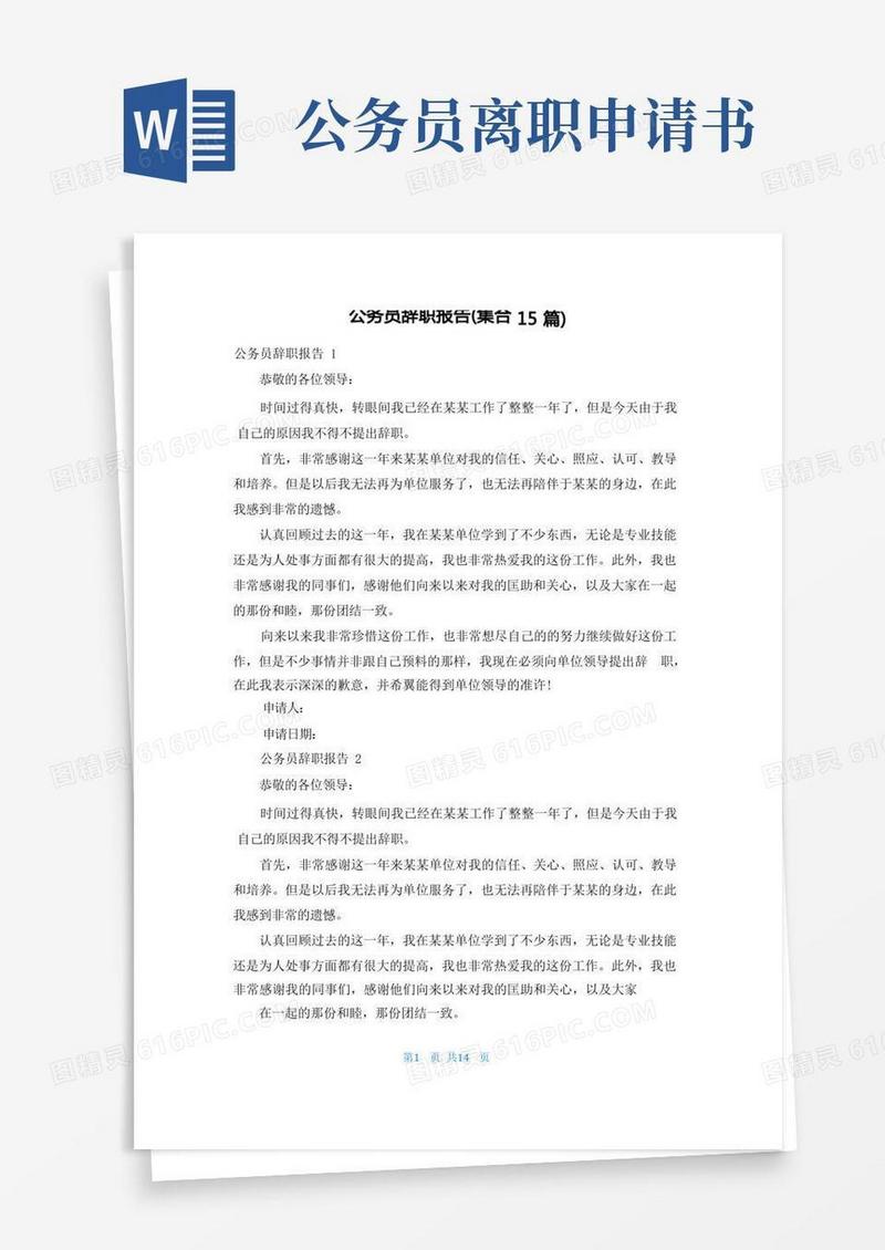 实用的公务员辞职报告(集合15篇)