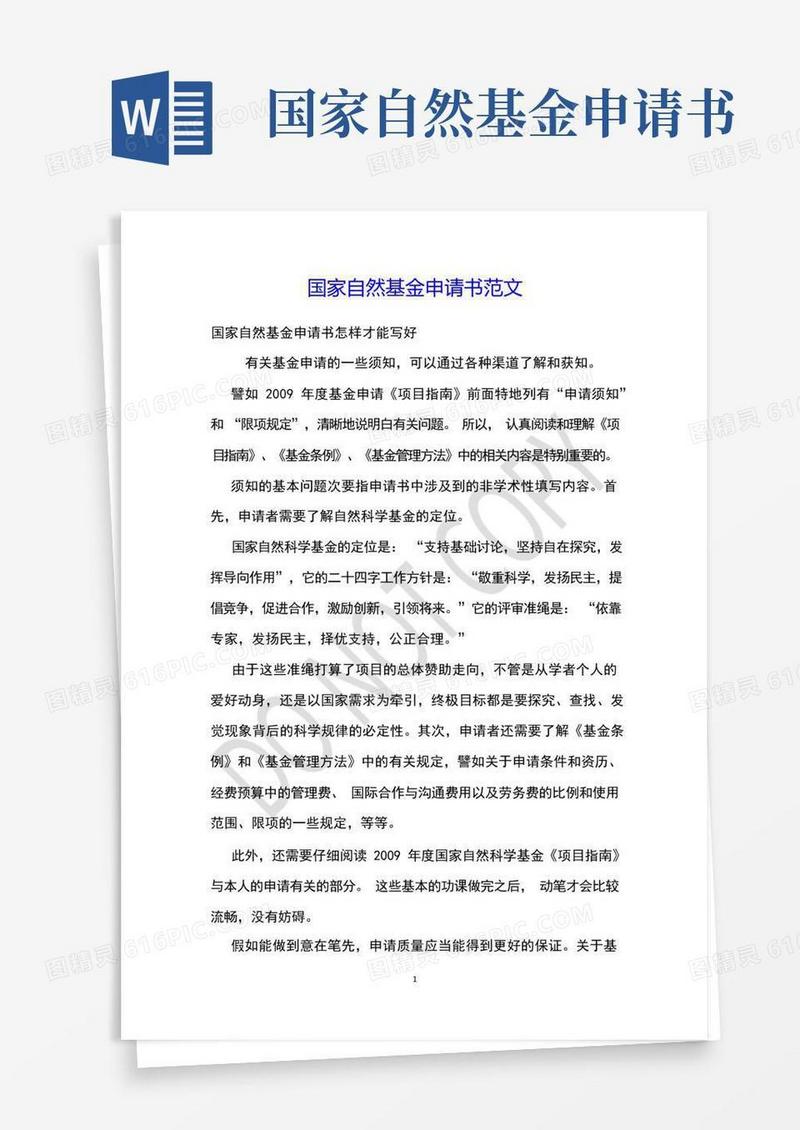 方便的国家自然基金申请书范文