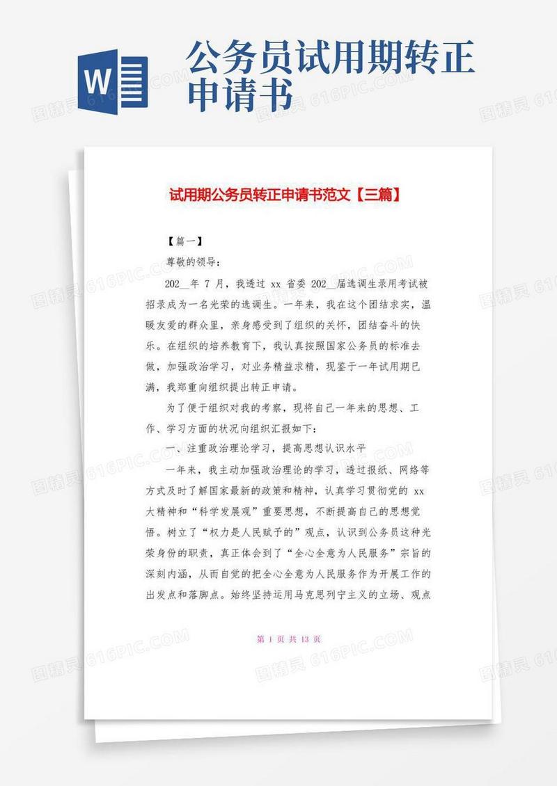 通用版试用期公务员转正申请书范文【三篇】