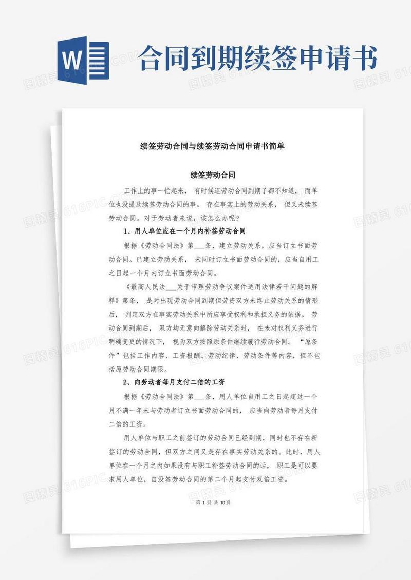 方便的续签劳动合同与续签劳动合同申请书简单