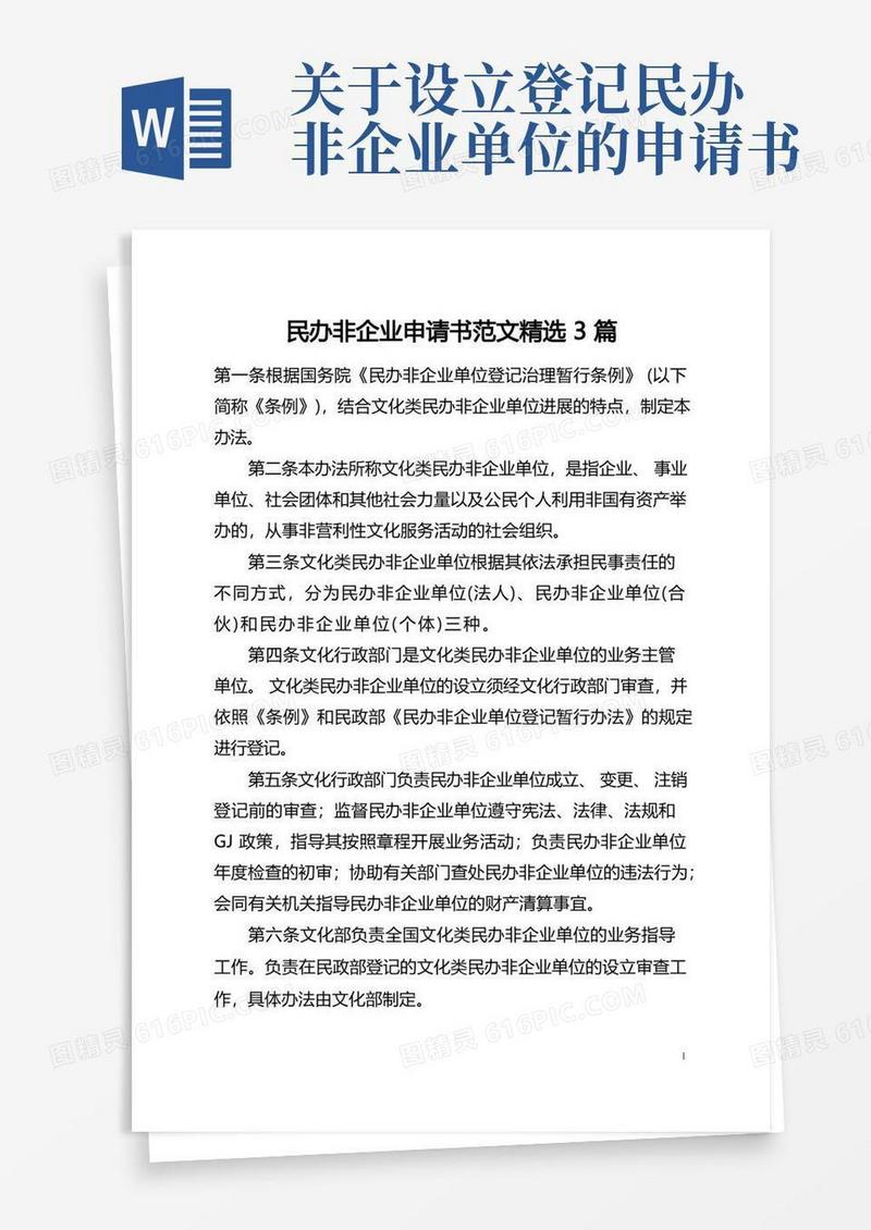 简易版民办非企业申请书范文精选3篇(全文)