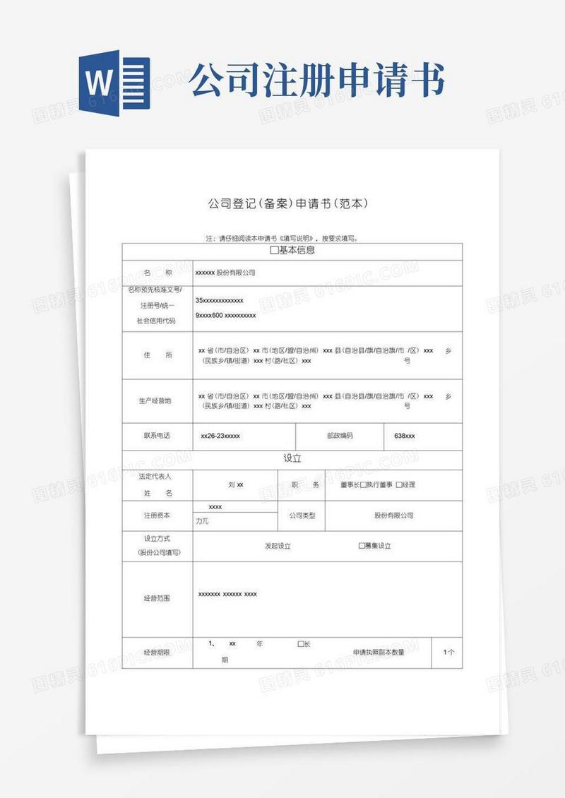 通用版公司登记(备案)申请书(范本)