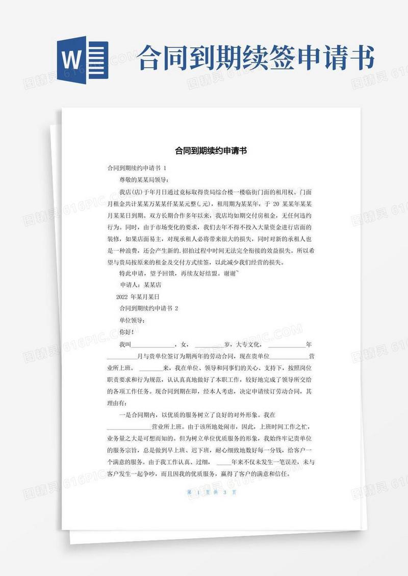 好用的合同到期续约申请书