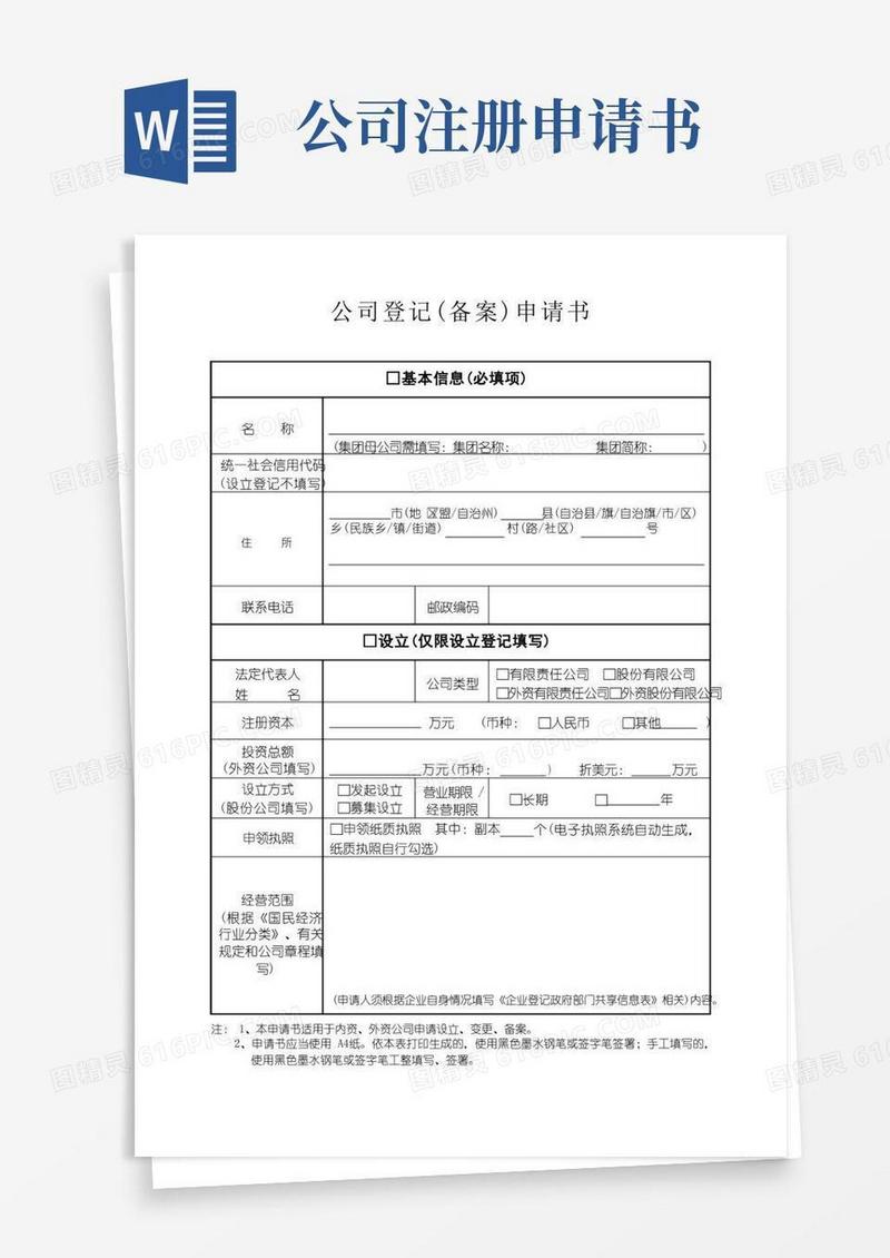 好用的公司登记(备案)申请书
