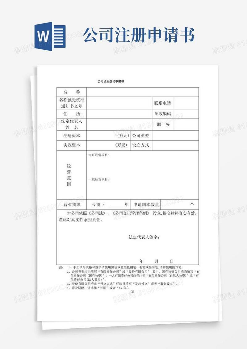 实用的公司设立登记申请书