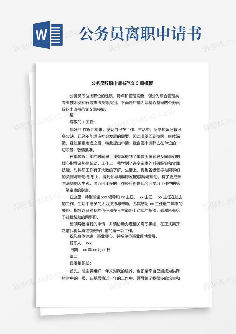 好用的公务员辞职申请书范文5篇模板
