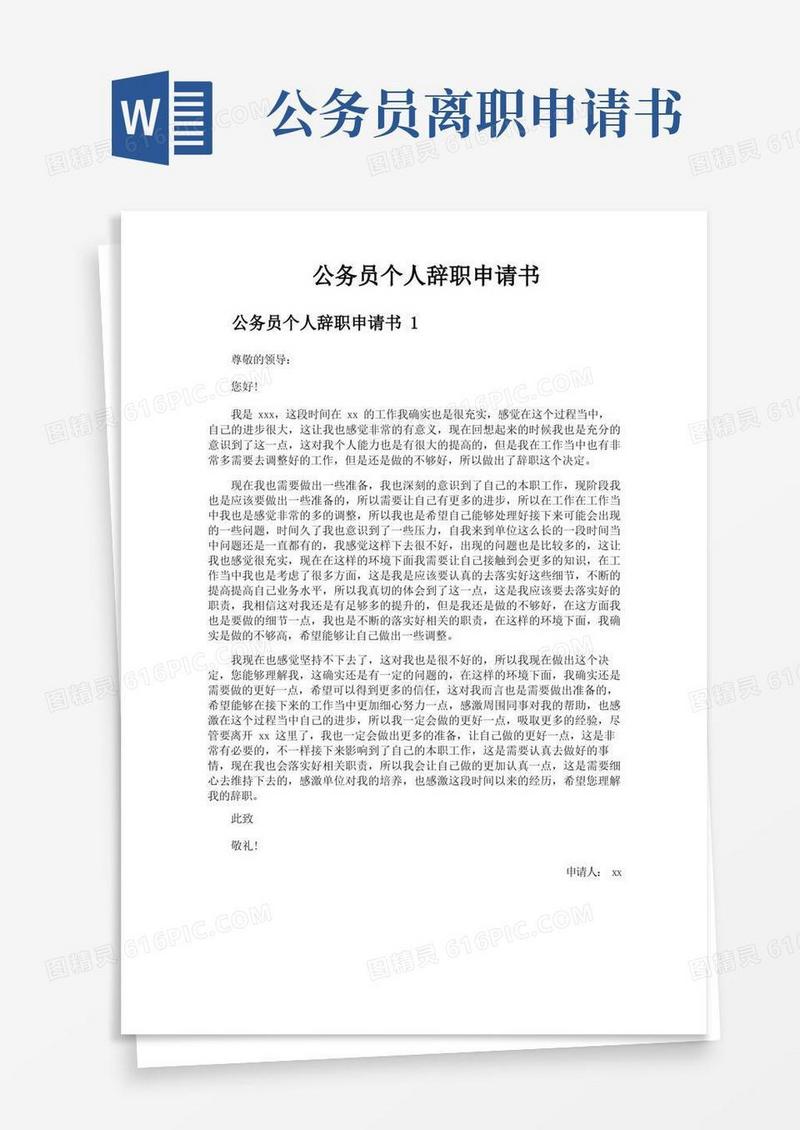 简易版公务员个人辞职申请书