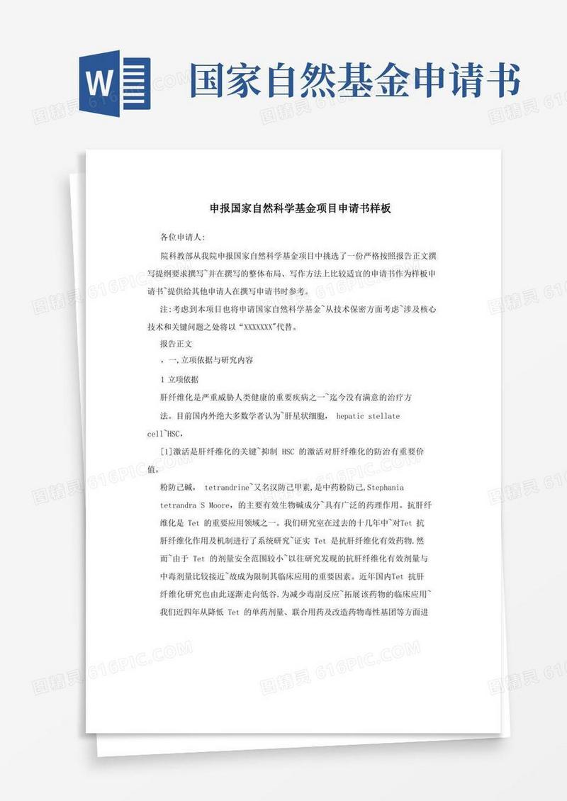 简易版申报国家自然科学基金项目申请书样板【最新范本模板】