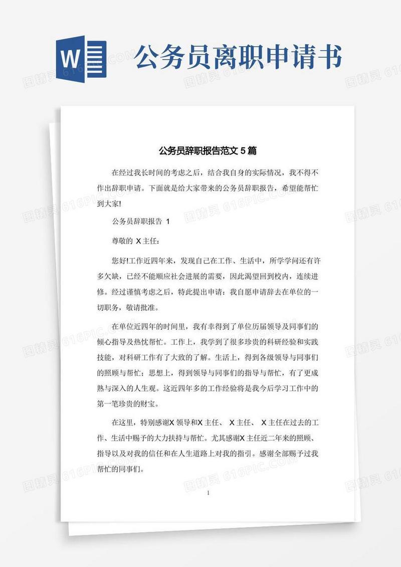 简易版公务员辞职报告范文5篇