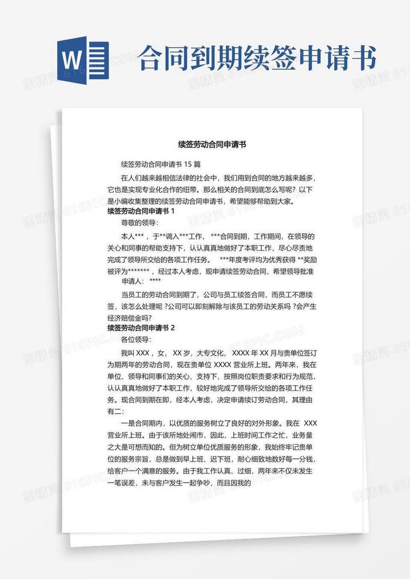 简易版续签劳动合同申请书15篇